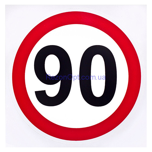 Наклейка знак "90" диам. 130мм (знак "90")